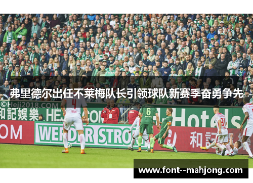 弗里德尔出任不莱梅队长引领球队新赛季奋勇争先