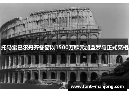 托马索巴尔丹齐冬窗以1500万欧元加盟罗马正式亮相