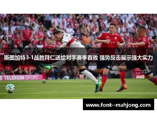 斯图加特3-1战胜拜仁送给对手赛季首败 强势反击展示强大实力