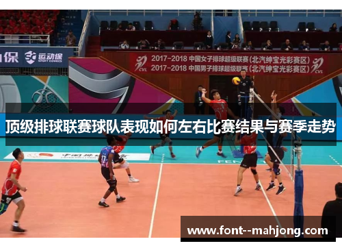 顶级排球联赛球队表现如何左右比赛结果与赛季走势
