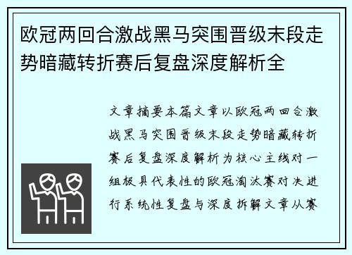 欧冠两回合激战黑马突围晋级末段走势暗藏转折赛后复盘深度解析全