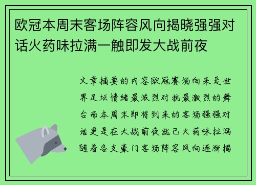 欧冠本周末客场阵容风向揭晓强强对话火药味拉满一触即发大战前夜