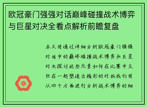 欧冠豪门强强对话巅峰碰撞战术博弈与巨星对决全看点解析前瞻复盘