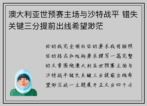 澳大利亚世预赛主场与沙特战平 错失关键三分提前出线希望渺茫