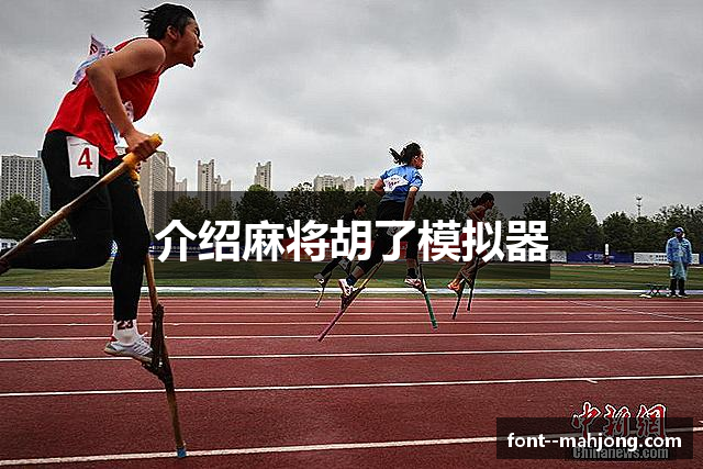 介绍麻将胡了模拟器